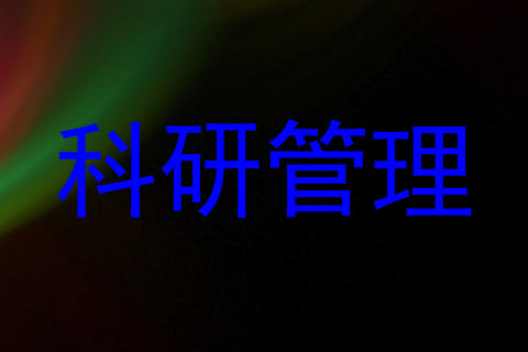科研管理