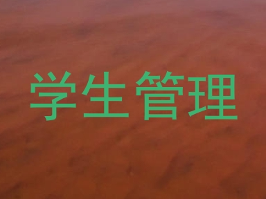 学生管理