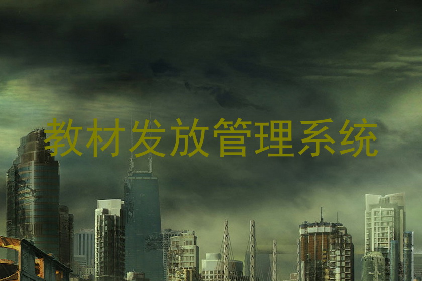 教材发放管理系统