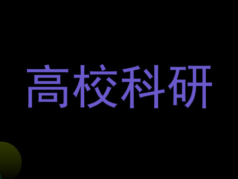 高校科研