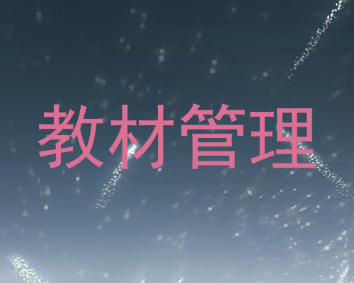 教材管理