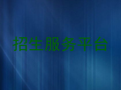 招生服务平台