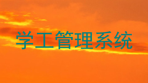 学工管理系统