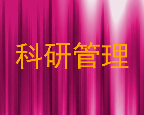 科研管理