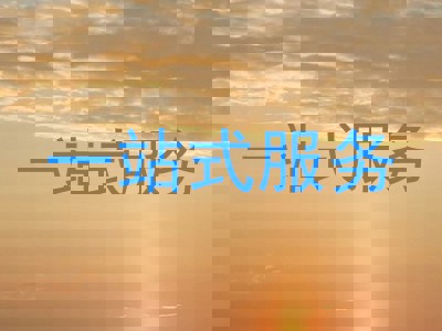 一站式服务