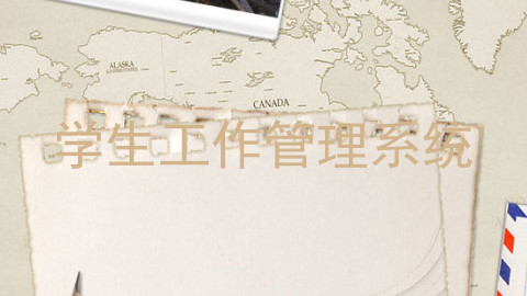 学生工作管理系统