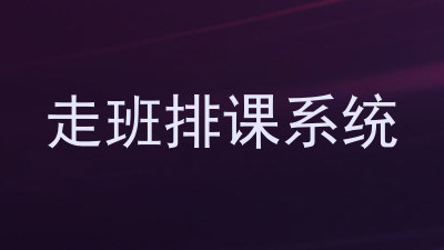走班排课系统