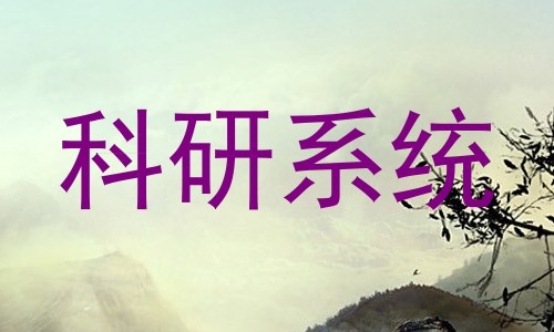 科研系统