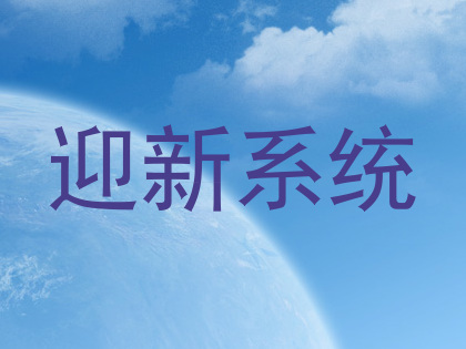 迎新系统