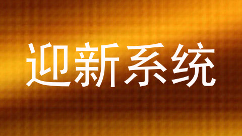 迎新系统