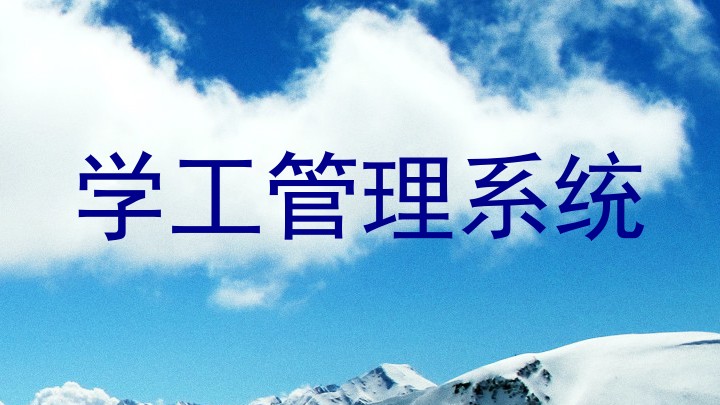 学工管理系统