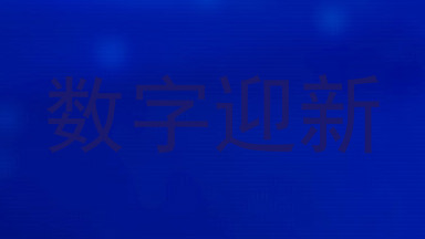 数字迎新