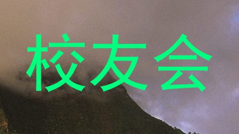 校友会