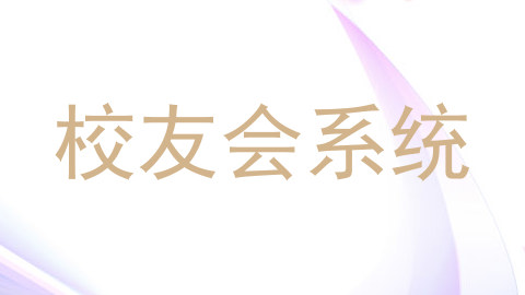 校友会系统