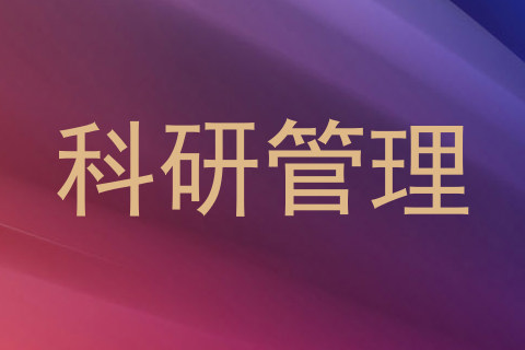 科研管理