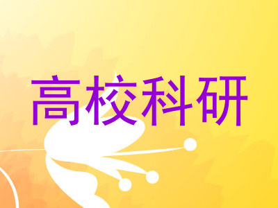 高校科研