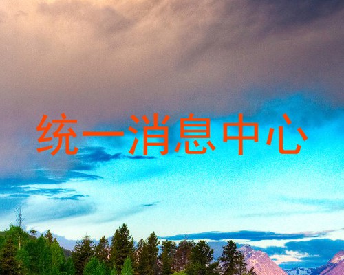 统一消息中心