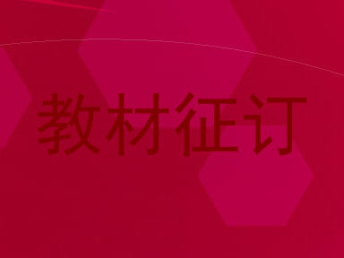教材征订