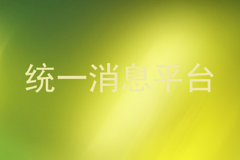 统一消息平台