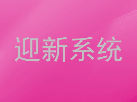 迎新系统