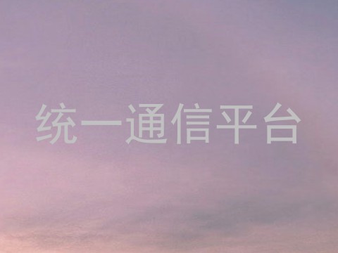 统一通信平台
