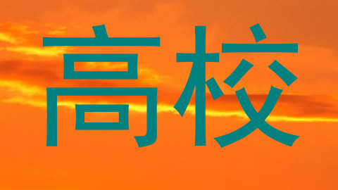 高校