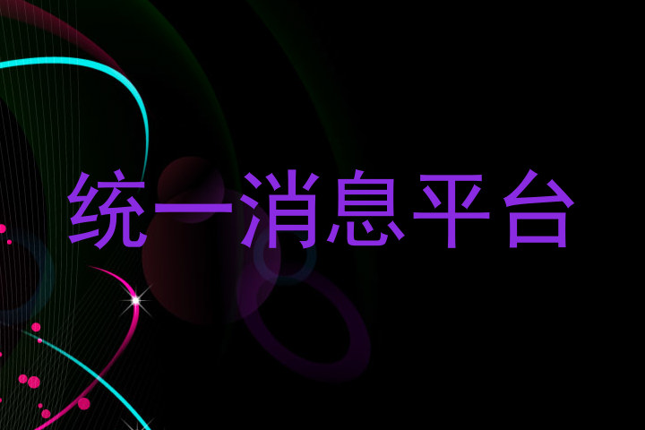 统一消息平台