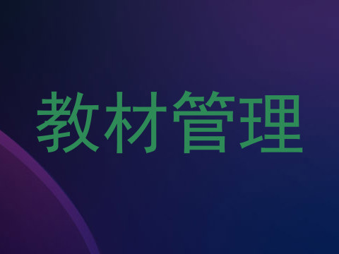 教材管理