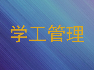 学工管理