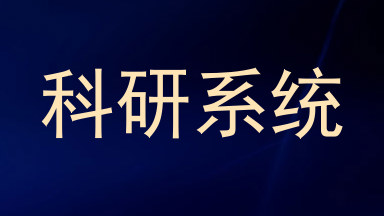 科研系统