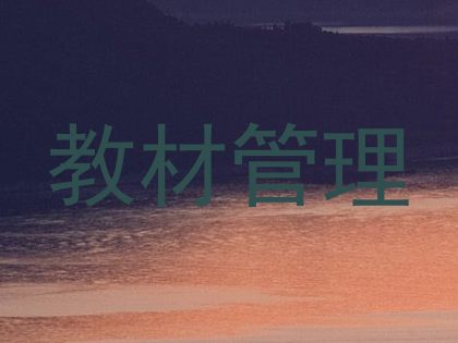 教材管理