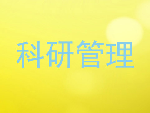 科研管理