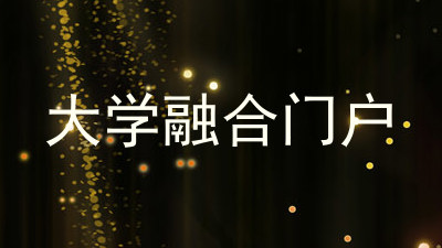 大学融合门户