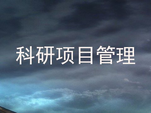 科研项目管理