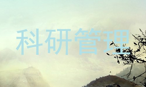 科研管理