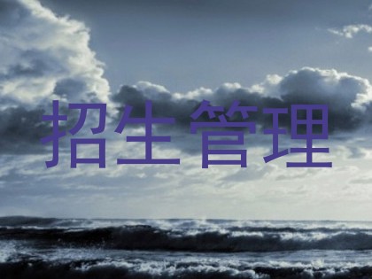 招生管理