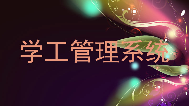 学工管理系统