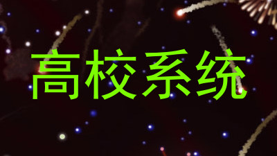 高校系统