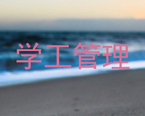 学工管理