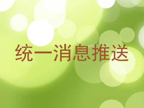 统一消息推送
