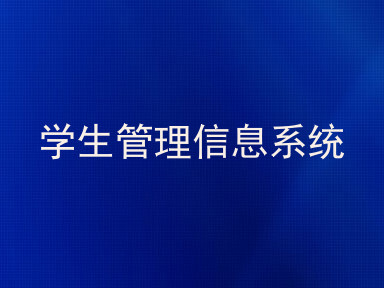 学生管理信息系统