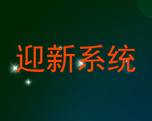 迎新系统