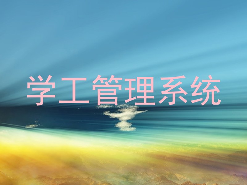 学工管理系统