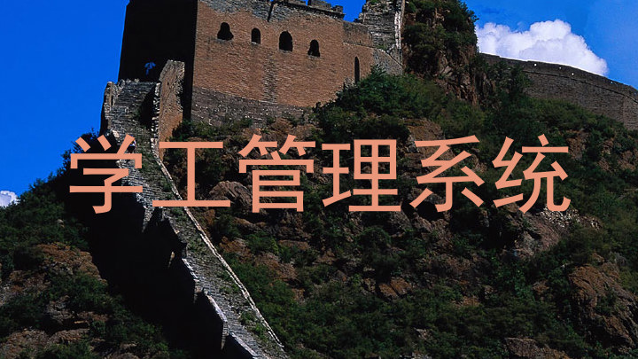 学工管理系统
