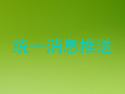 统一消息推送