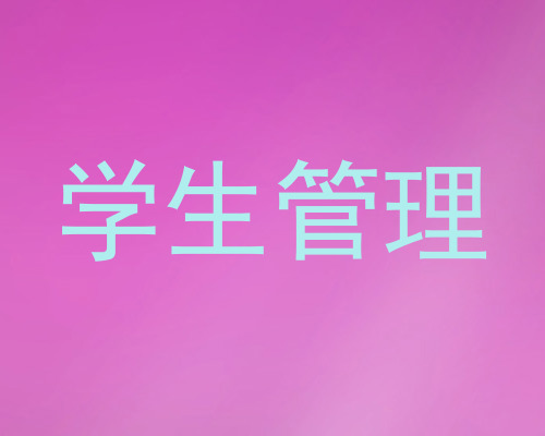 学生管理