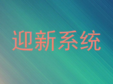 迎新系统