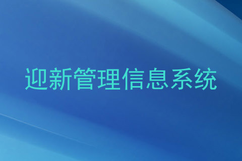 迎新管理信息系统
