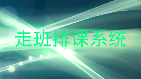走班排课系统