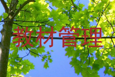 教材管理